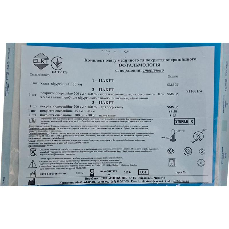 Комплект одягу медичного та покриття операційного Офтальмологія, стерильно, Бренд ELKT